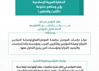 إعلان من اللجنة التحضيرية للمؤتمر الأول لمركز الحسو للدراسات الكمية والتراثية في انكلترة