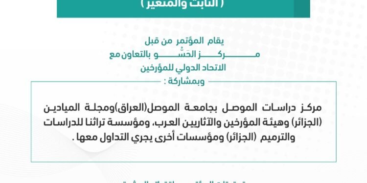إعلان من اللجنة التحضيرية للمؤتمر الأول لمركز الحسو للدراسات الكمية والتراثية في انكلترة
